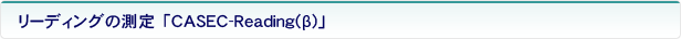 CASEC-Reading()ipǉ͂̑j
