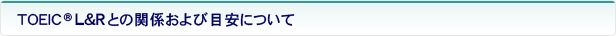 TOEIC(R) L&RƂ̊֌Wіڈɂ